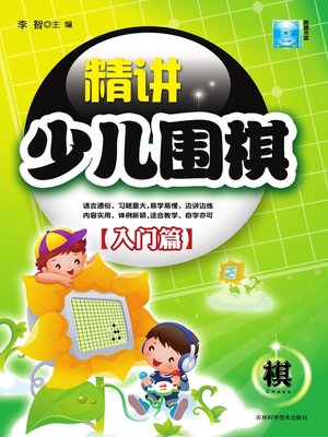 cover image of 精讲少儿围棋